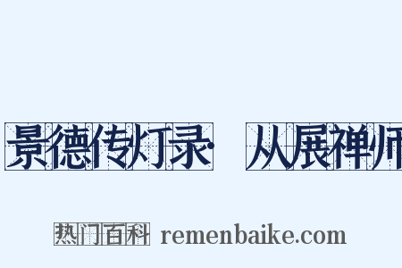 景德传灯录·从展禅师是什么意思的图片
